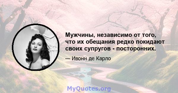 Мужчины, независимо от того, что их обещания редко покидают своих супругов - посторонних.