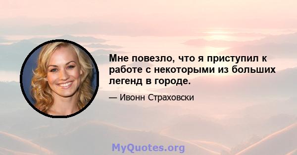 Мне повезло, что я приступил к работе с некоторыми из больших легенд в городе.