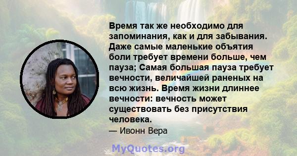 Время так же необходимо для запоминания, как и для забывания. Даже самые маленькие объятия боли требует времени больше, чем пауза; Самая большая пауза требует вечности, величайшей раненых на всю жизнь. Время жизни