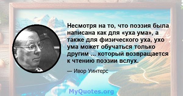 Несмотря на то, что поэзия была написана как для «уха ума», а также для физического уха, ухо ума может обучаться только другим ... который возвращается к чтению поэзии вслух.