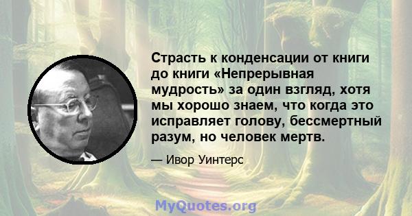 Страсть к конденсации от книги до книги «Непрерывная мудрость» за один взгляд, хотя мы хорошо знаем, что когда это исправляет голову, бессмертный разум, но человек мертв.