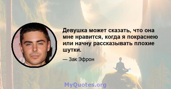 Девушка может сказать, что она мне нравится, когда я покраснею или начну рассказывать плохие шутки.