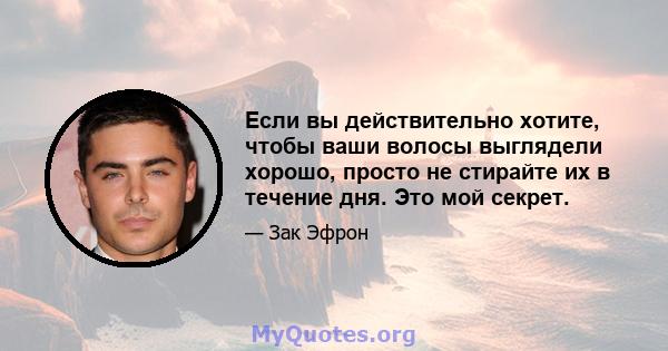 Если вы действительно хотите, чтобы ваши волосы выглядели хорошо, просто не стирайте их в течение дня. Это мой секрет.