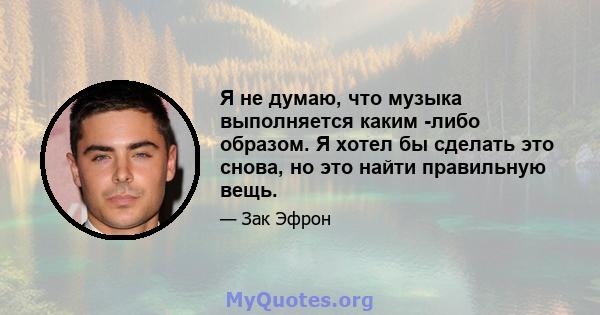 Я не думаю, что музыка выполняется каким -либо образом. Я хотел бы сделать это снова, но это найти правильную вещь.