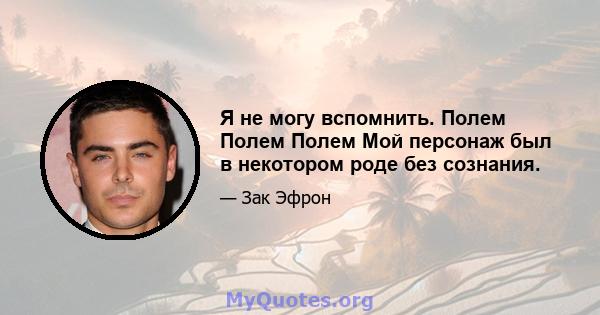 Я не могу вспомнить. Полем Полем Полем Мой персонаж был в некотором роде без сознания.