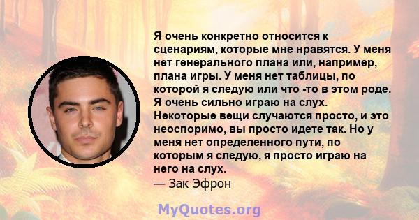 Я очень конкретно относится к сценариям, которые мне нравятся. У меня нет генерального плана или, например, плана игры. У меня нет таблицы, по которой я следую или что -то в этом роде. Я очень сильно играю на слух.