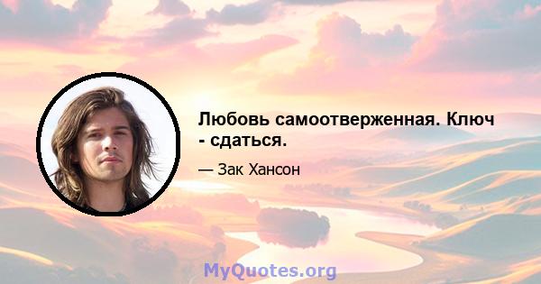 Любовь самоотверженная. Ключ - сдаться.