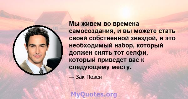 Мы живем во времена самосоздания, и вы можете стать своей собственной звездой, и это необходимый набор, который должен снять тот селфи, который приведет вас к следующему месту.