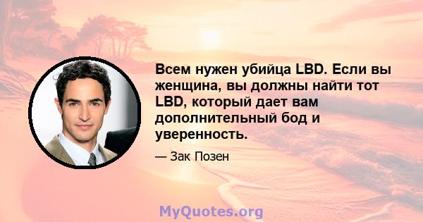 Всем нужен убийца LBD. Если вы женщина, вы должны найти тот LBD, который дает вам дополнительный бод и уверенность.