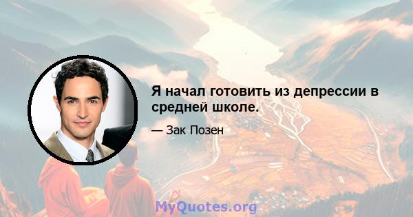 Я начал готовить из депрессии в средней школе.