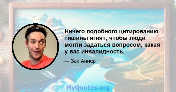 Ничего подобного цитированию тишины ягнят, чтобы люди могли задаться вопросом, какая у вас инвалидность.