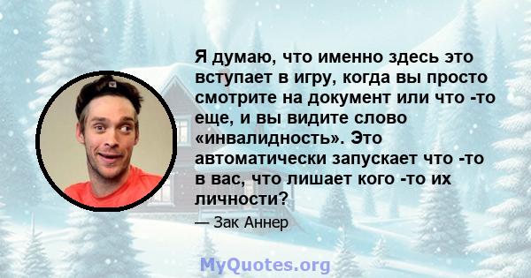 Я думаю, что именно здесь это вступает в игру, когда вы просто смотрите на документ или что -то еще, и вы видите слово «инвалидность». Это автоматически запускает что -то в вас, что лишает кого -то их личности?