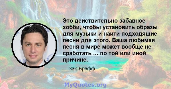 Это действительно забавное хобби, чтобы установить образы для музыки и найти подходящие песни для этого. Ваша любимая песня в мире может вообще не сработать ... по той или иной причине.