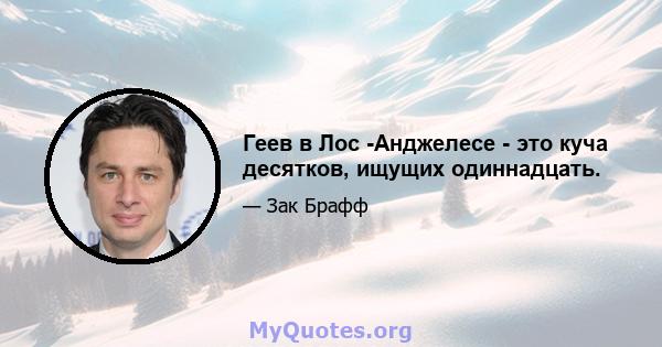 Геев в Лос -Анджелесе - это куча десятков, ищущих одиннадцать.