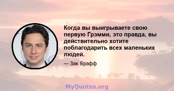 Когда вы выигрываете свою первую Грэмми, это правда, вы действительно хотите поблагодарить всех маленьких людей.