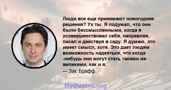 Люди все еще принимают новогодние решения? Ух ты. Я подумал, что они были бессмысленными, когда я усовершенствовал себя, направляя, писал и действуя в саду. Я думаю, это имеет смысл, хотя. Это дает людям возможность