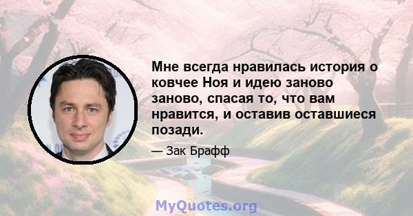 Мне всегда нравилась история о ковчее Ноя и идею заново заново, спасая то, что вам нравится, и оставив оставшиеся позади.