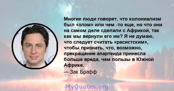 Многие люди говорят, что колониализм был «злом» или чем -то еще, но что они на самом деле сделали с Африкой, так как мы вернули его им? Я не думаю, что следует считать «расистским», чтобы признать, что, возможно,