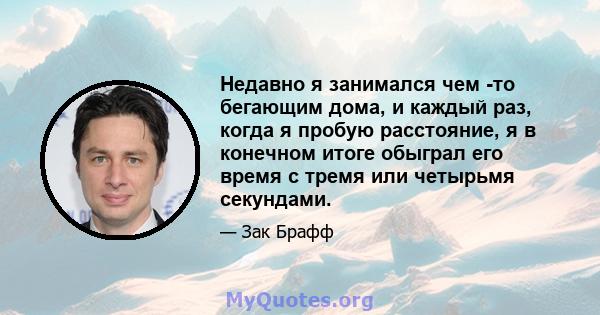 Недавно я занимался чем -то бегающим дома, и каждый раз, когда я пробую расстояние, я в конечном итоге обыграл его время с тремя или четырьмя секундами.