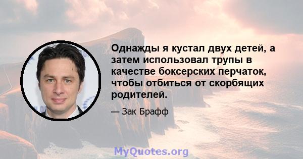 Однажды я кустал двух детей, а затем использовал трупы в качестве боксерских перчаток, чтобы отбиться от скорбящих родителей.