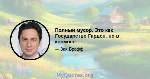 Полный мусор. Это как Государство Гарден, но в космосе.