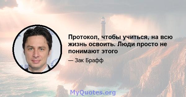 Протокол, чтобы учиться, на всю жизнь освоить. Люди просто не понимают этого