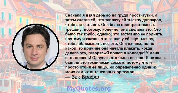 Сначала я взял дерьмо на груди проститутки, а затем сказал ей, что заплачу ей тысячу долларов, чтобы съесть его. Она была пристрастилась к трещину, поэтому, конечно, она сделала это. Это было так грубо, однако, это