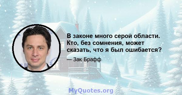 В законе много серой области. Кто, без сомнения, может сказать, что я был ошибается?