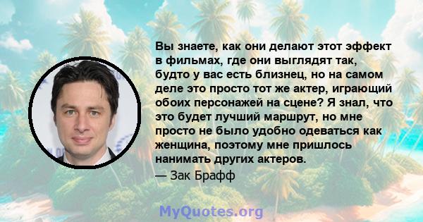 Вы знаете, как они делают этот эффект в фильмах, где они выглядят так, будто у вас есть близнец, но на самом деле это просто тот же актер, играющий обоих персонажей на сцене? Я знал, что это будет лучший маршрут, но мне 