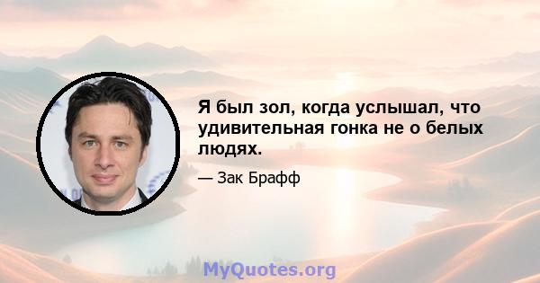 Я был зол, когда услышал, что удивительная гонка не о белых людях.