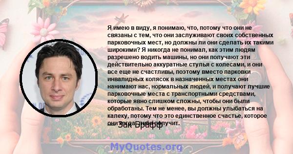 Я имею в виду, я понимаю, что, потому что они не связаны с тем, что они заслуживают своих собственных парковочных мест, но должны ли они сделать их такими широкими? Я никогда не понимал, как этим людям разрешено водить