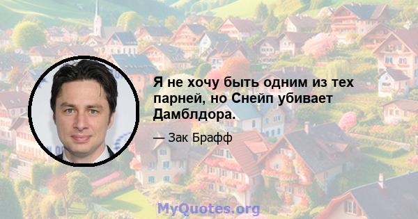 Я не хочу быть одним из тех парней, но Снейп убивает Дамблдора.