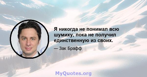 Я никогда не понимал всю шумиху, пока не получил единственную из своих.