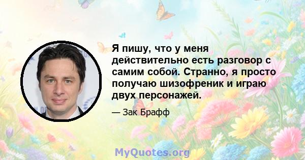 Я пишу, что у меня действительно есть разговор с самим собой. Странно, я просто получаю шизофреник и играю двух персонажей.