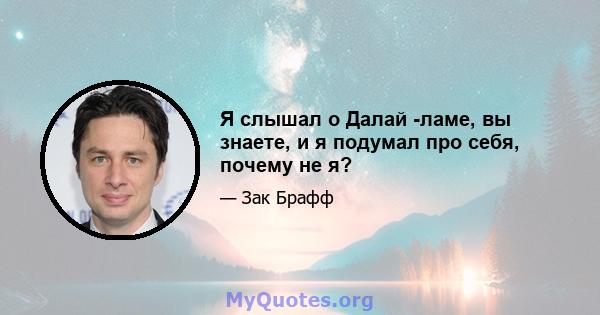 Я слышал о Далай -ламе, вы знаете, и я подумал про себя, почему не я?