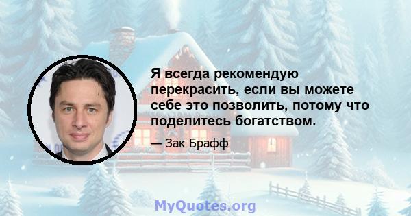 Я всегда рекомендую перекрасить, если вы можете себе это позволить, потому что поделитесь богатством.