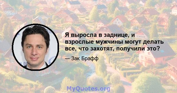 Я выросла в заднице, и взрослые мужчины могут делать все, что захотят, получили это?