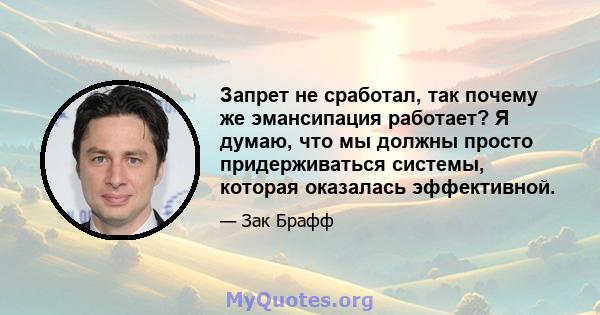 Запрет не сработал, так почему же эмансипация работает? Я думаю, что мы должны просто придерживаться системы, которая оказалась эффективной.