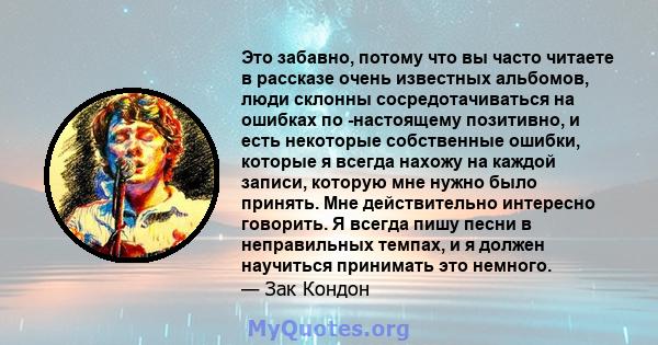 Это забавно, потому что вы часто читаете в рассказе очень известных альбомов, люди склонны сосредотачиваться на ошибках по -настоящему позитивно, и есть некоторые собственные ошибки, которые я всегда нахожу на каждой