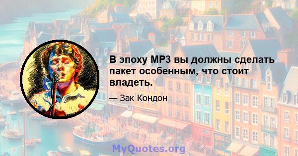 В эпоху MP3 вы должны сделать пакет особенным, что стоит владеть.