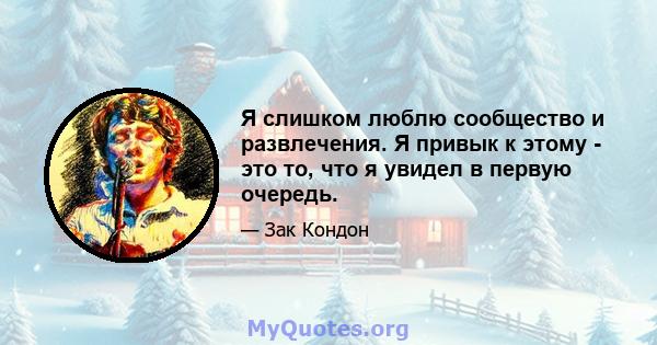 Я слишком люблю сообщество и развлечения. Я привык к этому - это то, что я увидел в первую очередь.