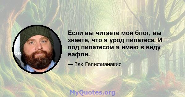 Если вы читаете мой блог, вы знаете, что я урод пилатеса. И под пилатесом я имею в виду вафли.