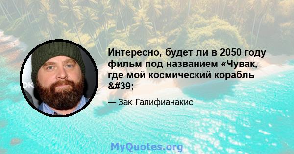 Интересно, будет ли в 2050 году фильм под названием «Чувак, где мой космический корабль '