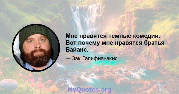 Мне нравятся темные комедии. Вот почему мне нравятся братья Вайанс.