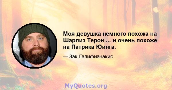 Моя девушка немного похожа на Шарлиз Терон ... и очень похоже на Патрика Юинга.