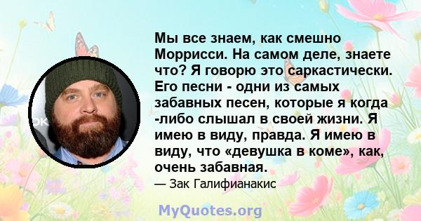 Мы все знаем, как смешно Моррисси. На самом деле, знаете что? Я говорю это саркастически. Его песни - одни из самых забавных песен, которые я когда -либо слышал в своей жизни. Я имею в виду, правда. Я имею в виду, что