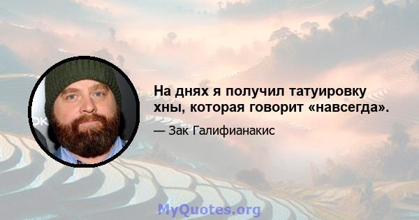 На днях я получил татуировку хны, которая говорит «навсегда».