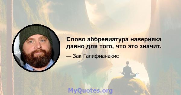 Слово аббревиатура наверняка давно для того, что это значит.