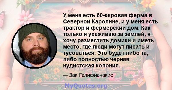 У меня есть 60-акровая ферма в Северной Каролине, и у меня есть трактор и фермерский дом. Как только я ухаживаю за землей, я хочу разместить домики и иметь место, где люди могут писать и тусоваться. Это будет либо та,