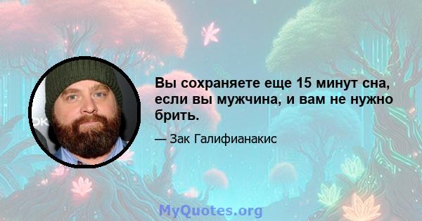 Вы сохраняете еще 15 минут сна, если вы мужчина, и вам не нужно брить.